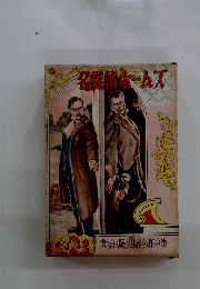 名探偵ホームズ