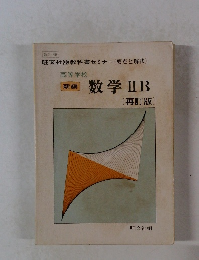 数学ⅡB　　再訂版　