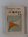 数学ⅡB　　再訂版　