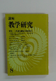 講座 教学研究 8