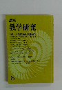 講座 教学研究 8