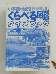 小学館の図鑑　　クイズブック