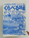 小学館の図鑑　　クイズブック