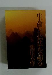 生命と仏法を諡る