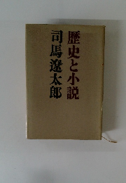 歴史と小説