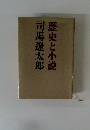 歴史と小説