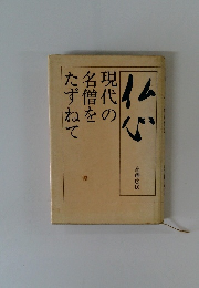 仏心 : 現代の名僧をたずねて