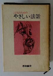 こどものためのやさしい法話