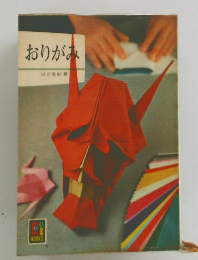 おりがみ