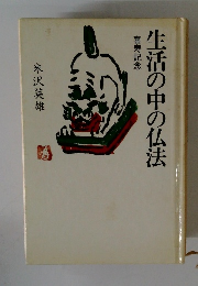 生活の中の仏法 喜寿記念