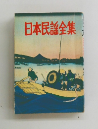 日本民謡全集