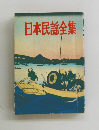 日本民謡全集