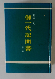 御一代記間書