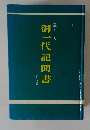 御一代記間書