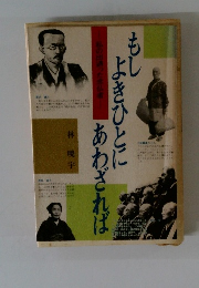 もしよきひとにあわざれば