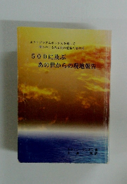 500に及ぶあの世からの現地報告