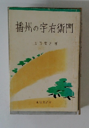 播州の宇右衛門