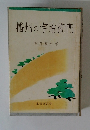 播州の宇右衛門