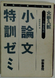 小論文特訓ゼミ