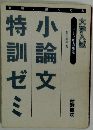 小論文特訓ゼミ