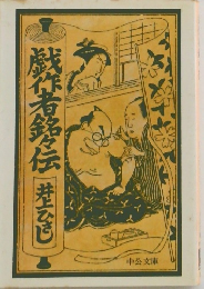 戯作者銘々伝