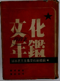 文化年鑑　1949年