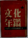 文化年鑑　1949年