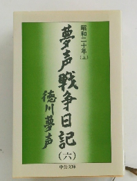 夢声戦争日記 第6巻 昭和20年 (上) 