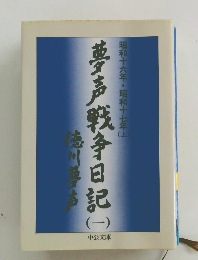 夢声戦争日記 (一）　昭和十六年・昭和十七年上