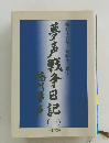 夢声戦争日記 (一）　昭和十六年・昭和十七年上