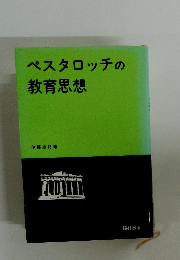 ペスタロッチの教育思想