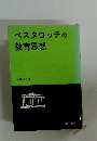 ペスタロッチの教育思想