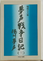 夢声戦争日記 （三）