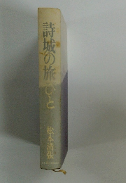 詩城の旅びと