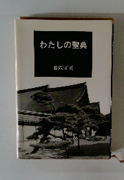 わたしの聖典