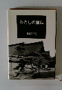 わたしの聖典