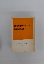 自治体闘争のてびき 大衆活動シリーズ 13
