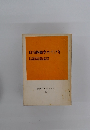 自治体闘争のてびき 大衆活動シリーズ 13