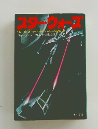 スター・ウォーズ