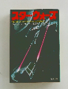 スター・ウォーズ