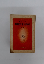 唯物辯證法体系　下　