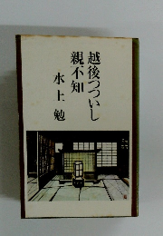 越後つついし親不知