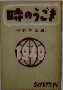 時のうごま