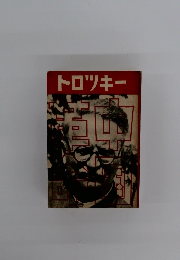 トロツキー