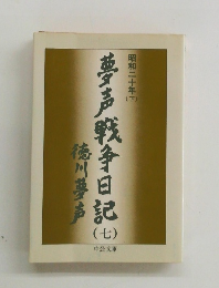 昭和二十年 下 夢高戦争日記 7 