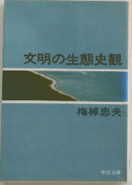 文明の生態史観