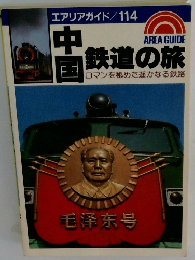 鉄道の旅中国