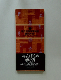 国立民族学博物館展示ガイド