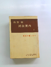 我妻 榮 民法案内　1　私法の道しるべ