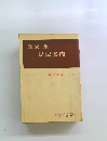 我妻 榮 民法案内　1　私法の道しるべ
